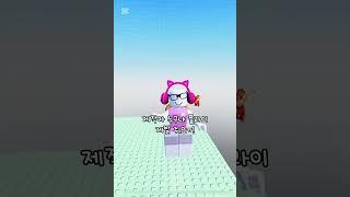 점프 한번 했지 태초 갈줄 몰랐지ㅠ #로블록스 #단아 #로블계 #roblox #로블 #스껄타워