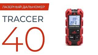 TRACCER 40 - ультракомпактный дальномер CONDTROL