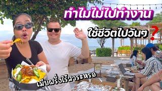 เมียฝรั่งทำไมไม่ไปทำงาน? | ใช้ชีวิตแบบนี้ไปวันๆจริงหรอ‼️| #ชีวิตเมียฝรั่ง