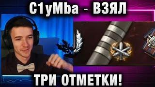 C1yMba ● ВЗЯЛ ТРИ ОТМЕТКИ!