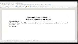 Субботняя школа. Урок СШ № 11 "Под стражей и в муках" (общий разбор)