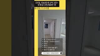 동선동1가 85 41 2층 쓰리룸#shorts