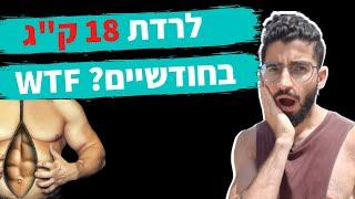 האם זה אפשרי לרדת 18 קג בחודשיים? איך יורדים מהר במשקל? כל האמת!!