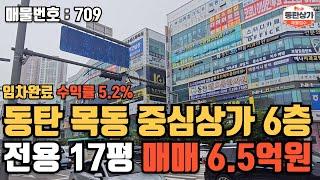 ㅣ동탄상가매매ㅣ목동 중심상가 6층 전용 약 17평 매매 6.5억 수익률 5.2% 이상