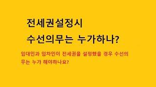 2022 11 02 전세권설정시수선의무 #전세권설정 #수선의무 #사용수익 #전세권설정자 #전세권 #전세권자