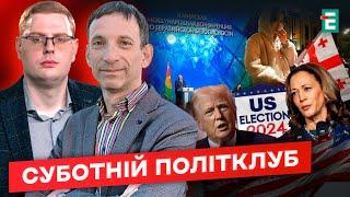  ВИБОРИ У США️Мінське збіговисько️Чому у Грузії не вийшло️ЄС та телемарафон️Суботній політклуб