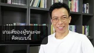 มองข้ามช็อต รู้แค่นี้ก็มีเงินล้าน | ปรึกษา​ที่ Line tawa009