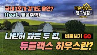 한 토지에 두 가구, 따로 또 혹은 같은 공간 땅콩주택 혹은 듀플렉스 주택ㅣ타운하우스 탐구생활 [용인타운하우스]