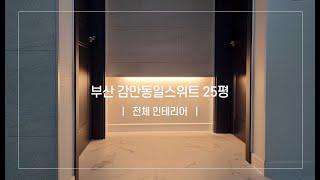 부산인테리어 - 감만동일스위트 25평 전체리모델링 네이비컬러 포인트로 유니크하게 #부산인테리어 #부산리모델링