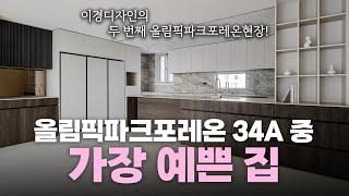 주목 둔촌 올림픽파크포레온 34A주방을 대형평수 주방처럼! | 이경디자인