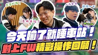 教練老婆盯場？輸了今晚睡車站！VS閃電狼精彩操作回顧 【GCS 2024夏季賽Highlight】