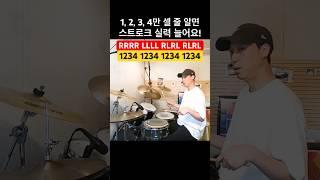 [30만뷰] 드럼 처음 배울때 (싱글스트로크) 기본기연습