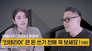 [공간학개론 4강] 인테리어 설계와 시공이 분리되어야 하는 이유 -1편