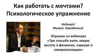 Как работать с мечтами в ситуации кризиса? Психологическое упражнение