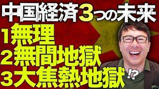 中国経済ガチカウントダウン！中国経済3つの未来、1つはまず無理で、1つは無間地獄で1つは大焦熱地獄！？主要経済統計で伸び鈍化、大幅マイナス部門が全体の足を引っ張る！？｜上念司チャンネル ニュースの虎側