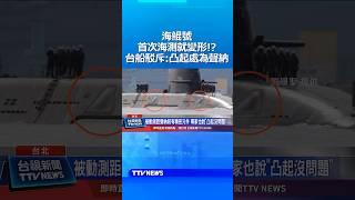 海鯤號首次海測就變形！？　台船駁斥：凸起處為聲納 #海鯤號 #聲納