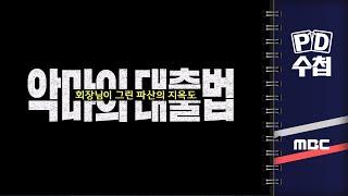 [PD수첩] 악마의 대출법 - 회장님이 그린 파산의 지옥도 - 2024년 5월 28일 밤 9시