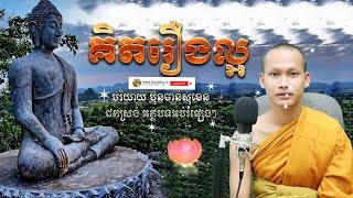 គិតរឿងល្អ អប់រំចិត្ត ស្តាប់ធម៍រំសាយទុក្ខ Dhamma បរិយាយដោយ ប៊ុន ចាន់សុខេន Neak Chanthou