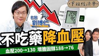 【健康】不吃藥降血壓！名醫曝3水果霸主：遠離中風、腎衰竭！ft.劉博仁醫師｜下班經濟學467