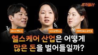 [퓨처텔러] EP.10 헬스케어 산업의 트렌드와 투자 기회