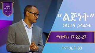 የማቴዎስ ወንጌል ትምህርት 80 | ልጅነት፥ ነጻነቱና ኃላፊነቱ| በማሙሻ ፈንታ | Matthew Teaching 80 | By Mamusha Fenta