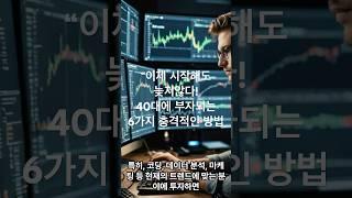 성공적인 인생을 위한 첫 걸음 40대에 도전해서 부자 되는 법! #지식 #부자의삶 #이슈 #성공으로가는길 #동기부여 #긍정적마인드
