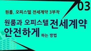 [부동산으로] 원룸 오피스텔 전세계약 안전하게 하는 방법 - 계약서작성법 – 원룸, 오피스텔 전세계약 3