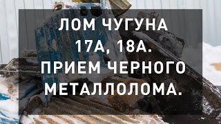 Лом чугуна 17А, 18А. Прием черного металлолома.