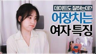 어장치는 여자 행동의 대표적인 특징