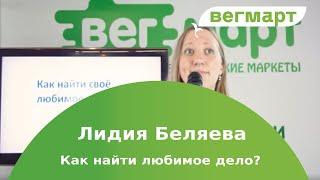 Эколог проекта ВегМарт Лидия Беляева. Как найти свое любимое дело?