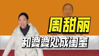 和婆婆处成闺蜜，被质疑演剧本博流量，直播带货漏洞百出