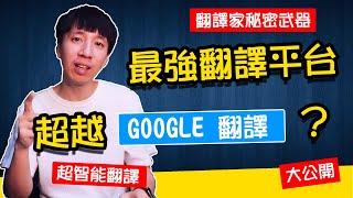 超越GOOGLE翻譯？翻譯家工作不保了？史上最接近人類翻譯語言的神經網路翻譯平台