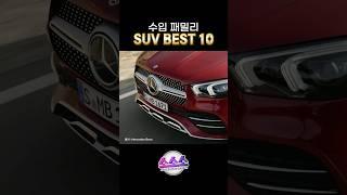 수입 패밀리 SUV BEST 10