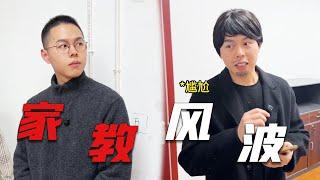 郑教授：小小合作商也想欺负我的学生？看我怎么教训你！#一人多角#天才室友