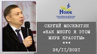 Сергей Москвитин. «Молодёжный краеведческий марафон "Навстречу Сибирской литературе"». 26.11.2021