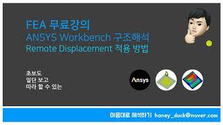 고민되는 경계조건! Remote Displacement 써보기 1편 / 초보를 위한 ANSYS Workbench 구조해석 실습 / Behavior, Rigid, Deformable