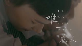 告五人 Accusefive [ 唯一 The One And Only ] Official Music Video (三立/台視戲劇【戀愛是科學】插曲)