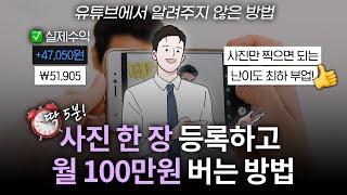 하루 8분,사진만 찍어서 한달 100만원 벌수 있는 사진부업!?유투브에서 알려주지 않는 블루오션 부업추천