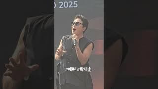 #애련 #탁재훈 #천안K컬처박람회 페막식 250608