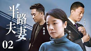 【高清重制】半路夫妻 02 | 女警察和释放犯的中年爱情（陈小艺，孙红雷，张嘉译）