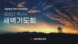 목동제일교회 새벽예배실황_2025년 3월 6일_LIVE