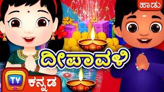 ದೀಪಾವಳಿ  ಹಾಡು (Diwali Song) - ChuChu TV Kannada Diwali Rhymes for Kids