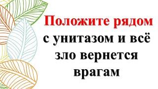 Как убрать порчу, сглаз и зло за 1 минуту: Положи рядом с унитазом и смотри, что произойдет!