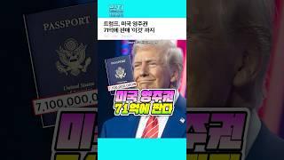 트럼프 미국 영주권 71억에 판매 '이것' 까지