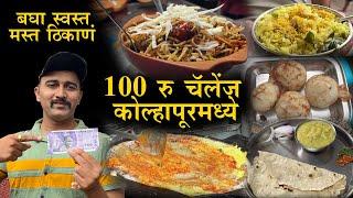 १०० रु चॅलेंज कोल्हापूरमध्ये 100 rs food challenge 12 hours in kolhapur chaitanya food vlog