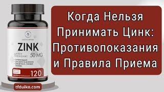 Когда Нельзя Принимать Цинк: Противопоказания и Правила Приема