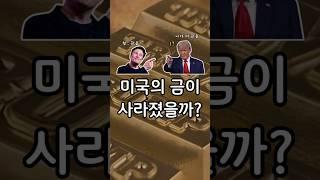 미국 금 창고, 비어있다?! 머스크·트럼프의 수상한 움직임.. 금 재평가와 국부펀드의 비밀 #금투자 #비트코인 #일론머스크