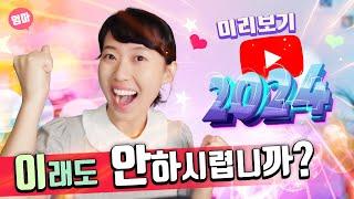 유튜브 2024 엿보기 및 한줄요약. 신기능 출시 임박! Made on Youtube 뉴욕 다녀온 후기