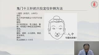 魏氏鬼门十三针第七讲：精神性暴食的穴位配伍