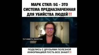 5G это технология для убийства Людей.